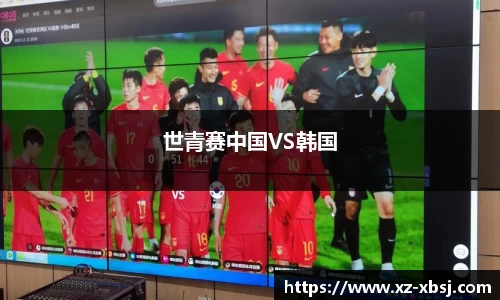 世青赛中国VS韩国