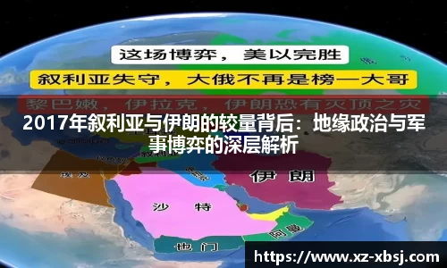 2017年叙利亚与伊朗的较量背后：地缘政治与军事博弈的深层解析