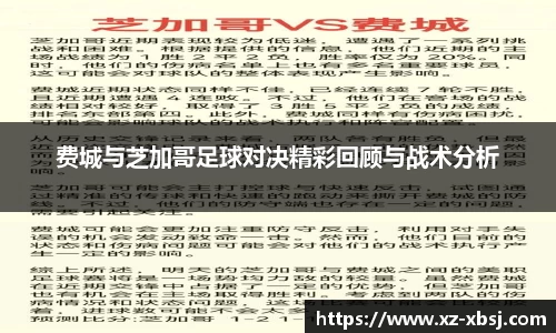 费城与芝加哥足球对决精彩回顾与战术分析
