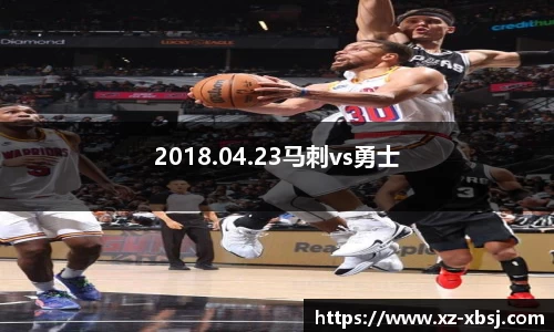 2018.04.23马刺vs勇士
