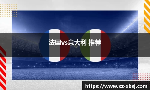 法国vs意大利 推荐