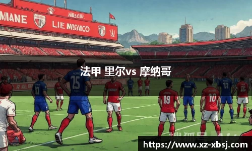 法甲 里尔vs 摩纳哥