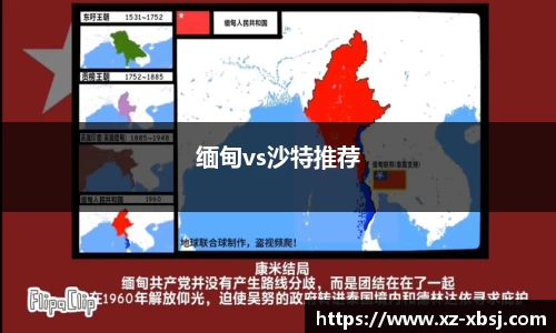 缅甸vs沙特推荐