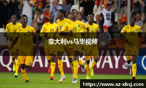 意大利vs马里视频