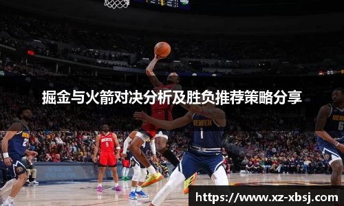 掘金与火箭对决分析及胜负推荐策略分享