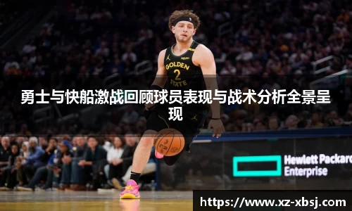勇士与快船激战回顾球员表现与战术分析全景呈现