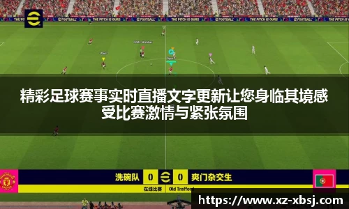 精彩足球赛事实时直播文字更新让您身临其境感受比赛激情与紧张氛围