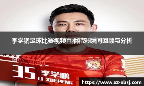 李学鹏足球比赛视频直播精彩瞬间回顾与分析