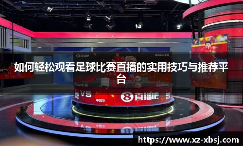 如何轻松观看足球比赛直播的实用技巧与推荐平台