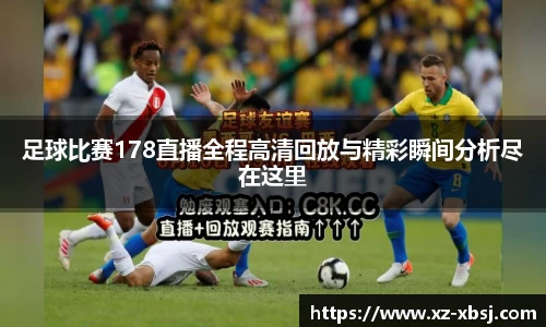 足球比赛178直播全程高清回放与精彩瞬间分析尽在这里