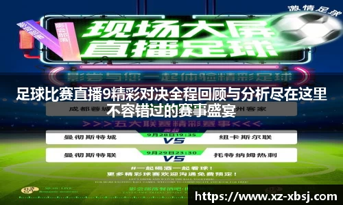 足球比赛直播9精彩对决全程回顾与分析尽在这里不容错过的赛事盛宴
