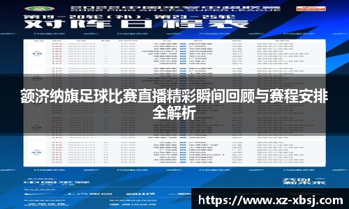 额济纳旗足球比赛直播精彩瞬间回顾与赛程安排全解析