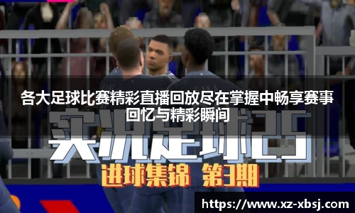 各大足球比赛精彩直播回放尽在掌握中畅享赛事回忆与精彩瞬间