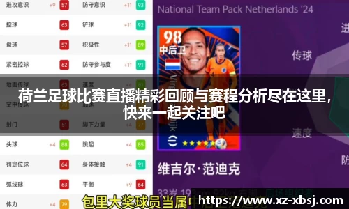 荷兰足球比赛直播精彩回顾与赛程分析尽在这里，快来一起关注吧