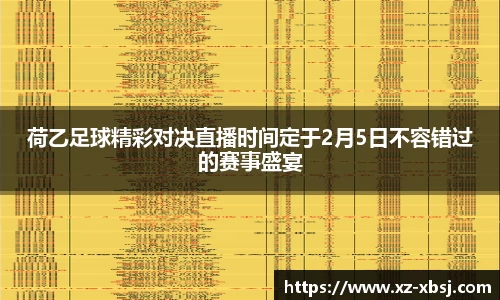 荷乙足球精彩对决直播时间定于2月5日不容错过的赛事盛宴