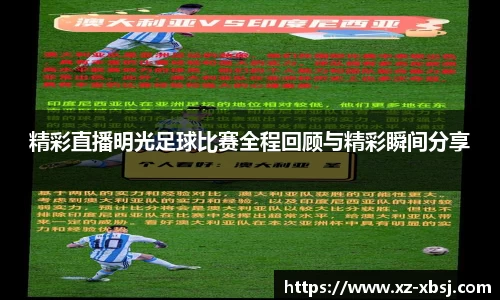 精彩直播明光足球比赛全程回顾与精彩瞬间分享