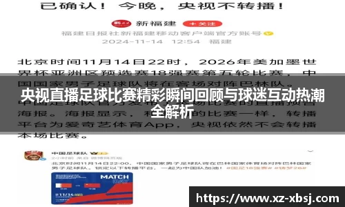 央视直播足球比赛精彩瞬间回顾与球迷互动热潮全解析