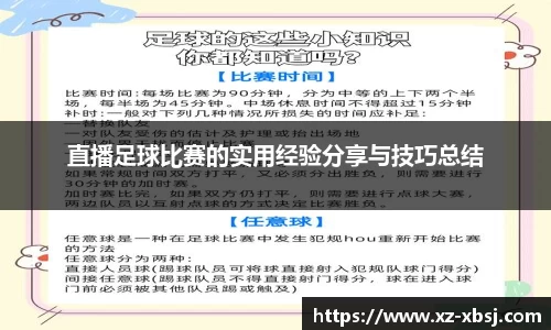 直播足球比赛的实用经验分享与技巧总结