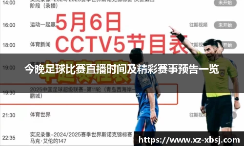 今晚足球比赛直播时间及精彩赛事预告一览