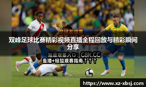 双峰足球比赛精彩视频直播全程回放与精彩瞬间分享