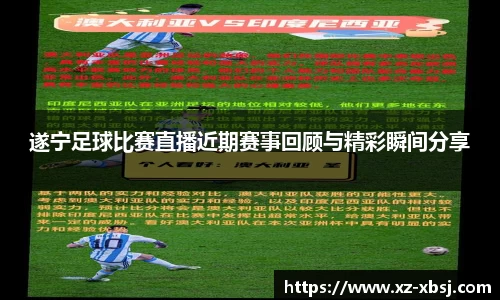 遂宁足球比赛直播近期赛事回顾与精彩瞬间分享