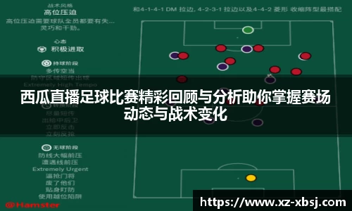 西瓜直播足球比赛精彩回顾与分析助你掌握赛场动态与战术变化