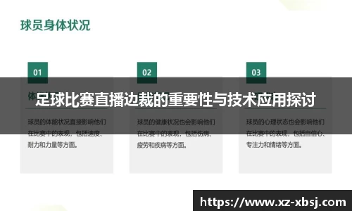 足球比赛直播边裁的重要性与技术应用探讨