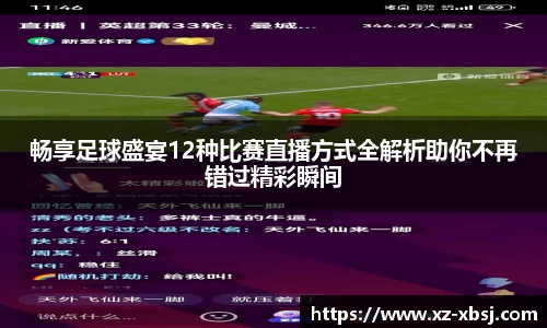 畅享足球盛宴12种比赛直播方式全解析助你不再错过精彩瞬间