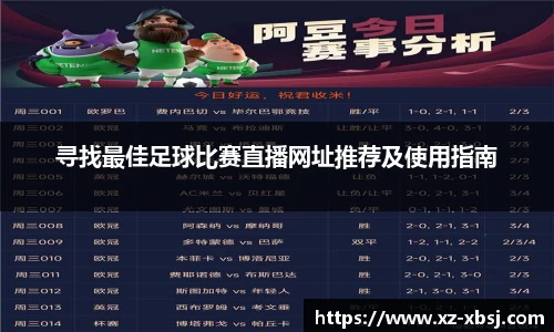 寻找最佳足球比赛直播网址推荐及使用指南