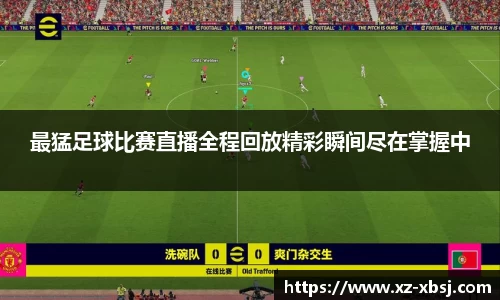 最猛足球比赛直播全程回放精彩瞬间尽在掌握中