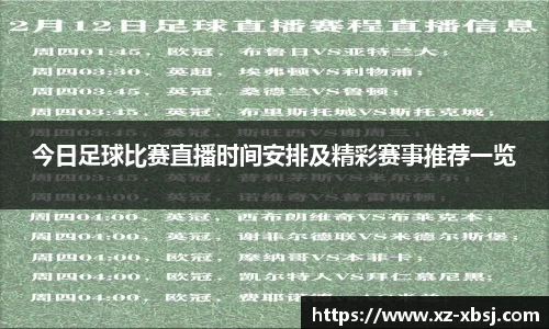 今日足球比赛直播时间安排及精彩赛事推荐一览