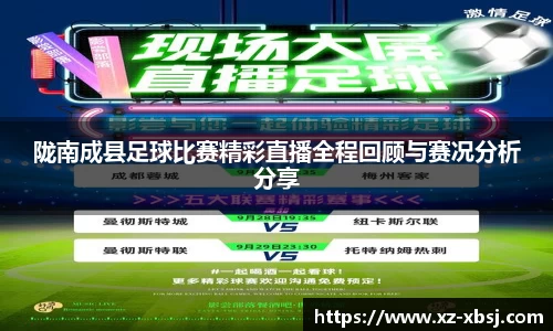陇南成县足球比赛精彩直播全程回顾与赛况分析分享
