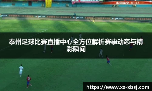 泰州足球比赛直播中心全方位解析赛事动态与精彩瞬间