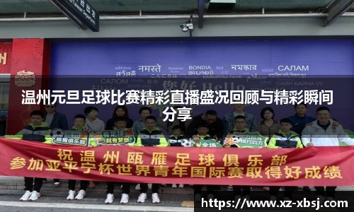 温州元旦足球比赛精彩直播盛况回顾与精彩瞬间分享