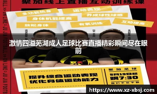 激情四溢芜湖成人足球比赛直播精彩瞬间尽在眼前