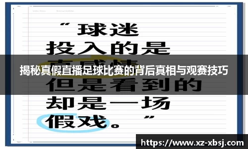 揭秘真假直播足球比赛的背后真相与观赛技巧