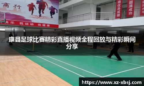 康县足球比赛精彩直播视频全程回放与精彩瞬间分享