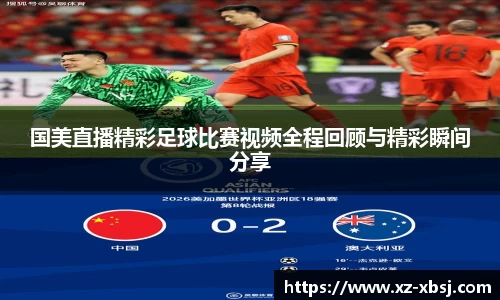 国美直播精彩足球比赛视频全程回顾与精彩瞬间分享