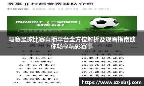 马赛足球比赛直播平台全方位解析及观看指南助你畅享精彩赛事
