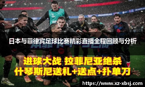 日本与菲律宾足球比赛精彩直播全程回顾与分析