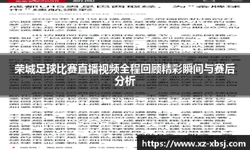 荣城足球比赛直播视频全程回顾精彩瞬间与赛后分析
