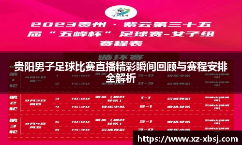 贵阳男子足球比赛直播精彩瞬间回顾与赛程安排全解析