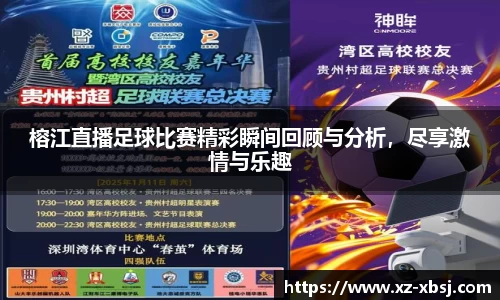 榕江直播足球比赛精彩瞬间回顾与分析，尽享激情与乐趣