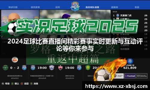 2024足球比赛直播间精彩赛事实时更新与互动评论等你来参与
