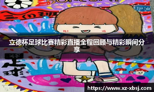 立德杯足球比赛精彩直播全程回顾与精彩瞬间分享
