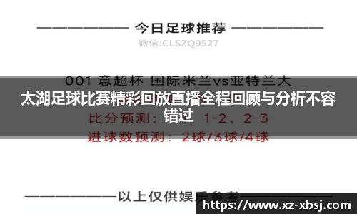 太湖足球比赛精彩回放直播全程回顾与分析不容错过