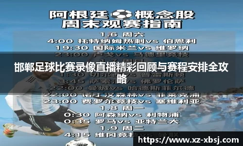 邯郸足球比赛录像直播精彩回顾与赛程安排全攻略