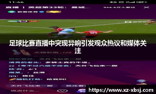 足球比赛直播中突现异响引发观众热议和媒体关注