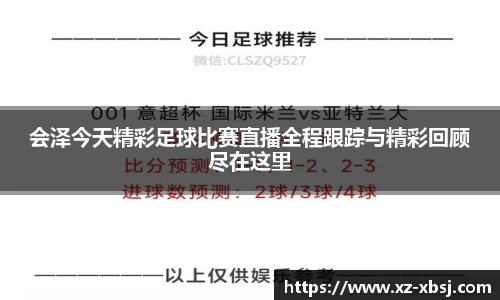 会泽今天精彩足球比赛直播全程跟踪与精彩回顾尽在这里