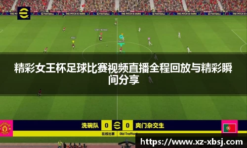 精彩女王杯足球比赛视频直播全程回放与精彩瞬间分享